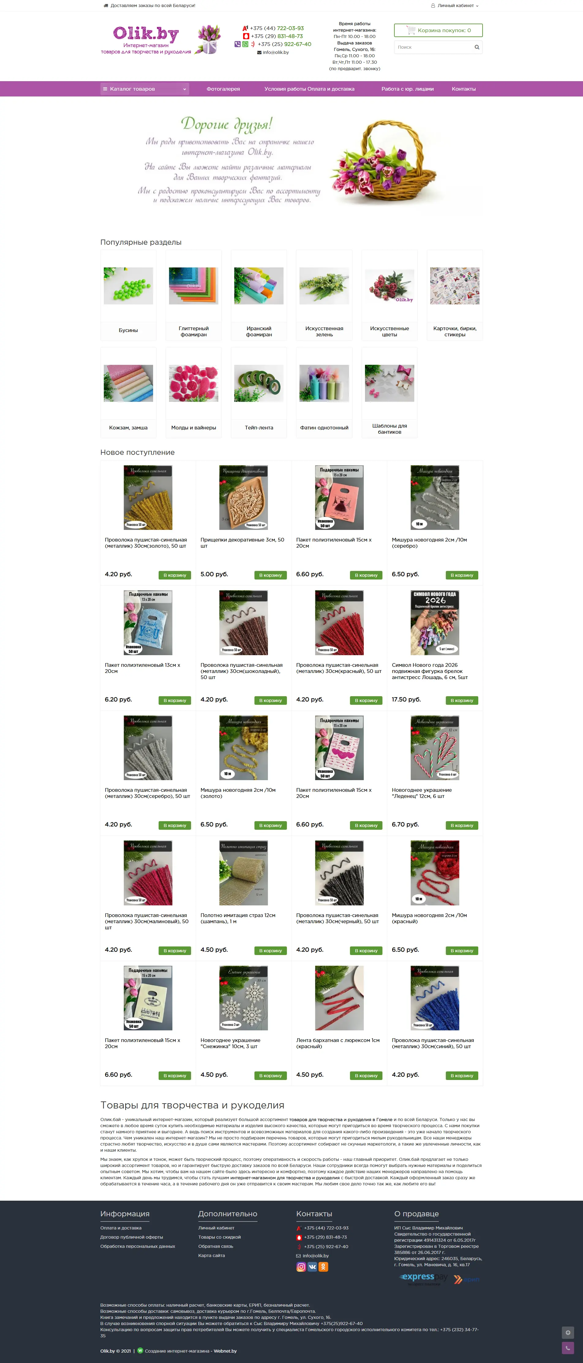 Olik.by. Товары для творчества и рукоделия Гомель