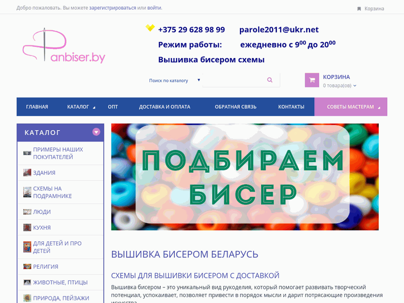 PanBiser. Схемы для вышивки бисером с доставкой