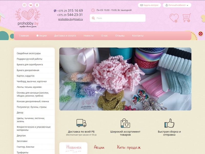 Prohobby.by. Интернет-магазин товаров для творчества