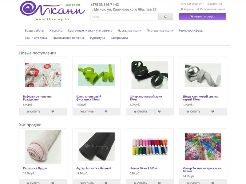 Tkaniny.by. Интернет магазин трикотажного полотна