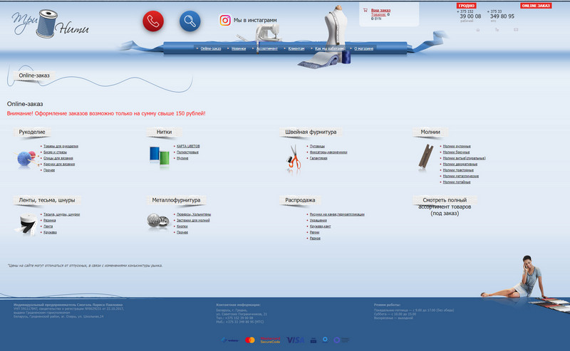 Магазин "Три Нити". Швейная фурнитура оптом и в розницу