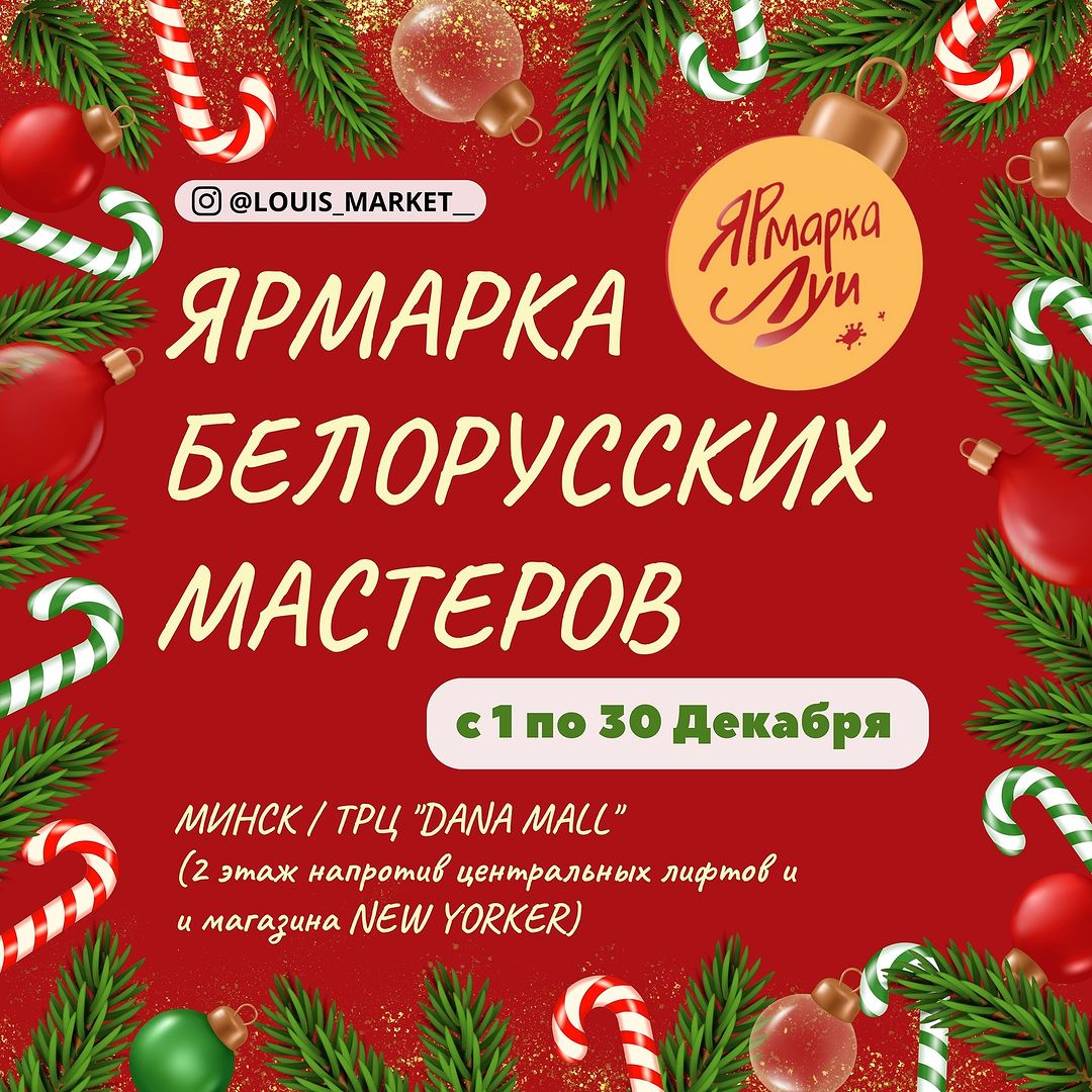 Новогодняя Ярмарка Луи