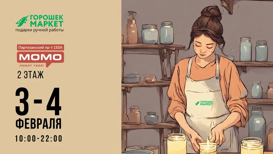 Горошекмаркет 3-4 февраля в ТЦ МОМО