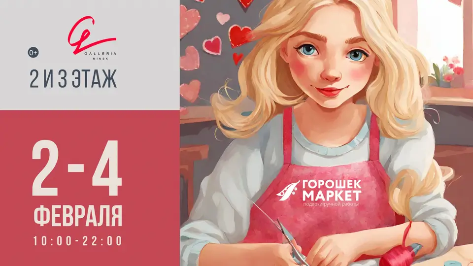 Горошекмаркет 2-4 февраля в ТРЦ Galleria Minsk