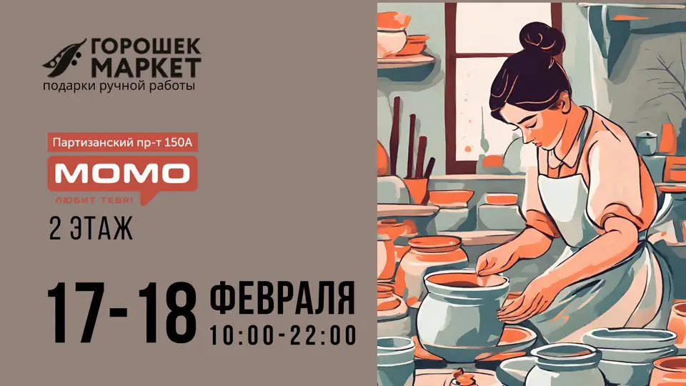 Горошекмаркет 17-18 февраля в ТЦ МОМО