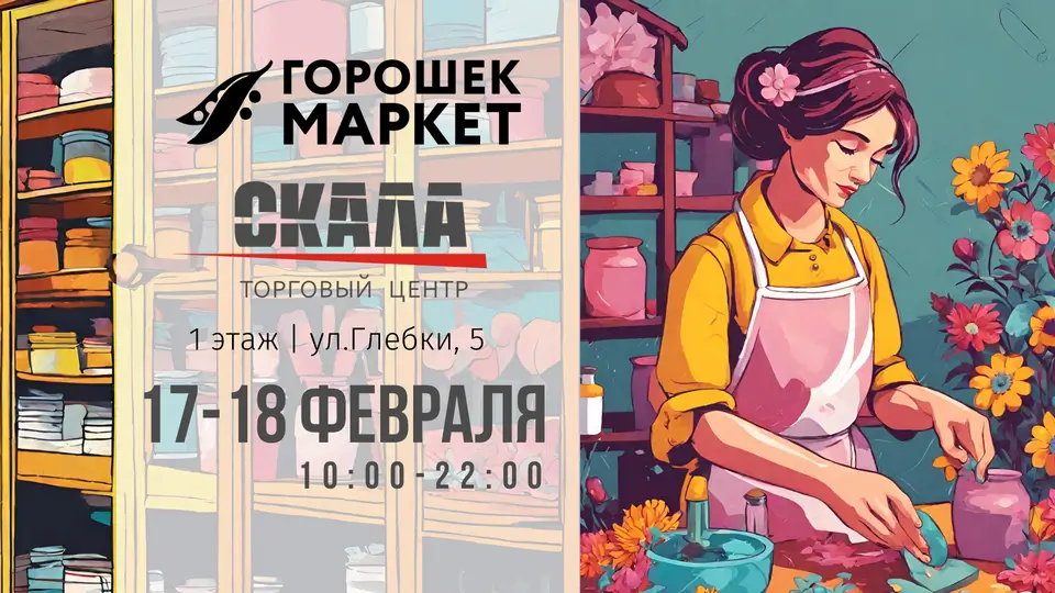 Горошекмаркет в ТЦ СКАЛА 17-18 февраля