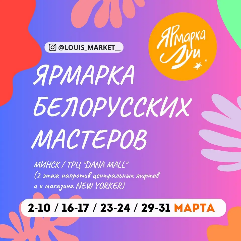 Ярмарка Луи в марте 2024