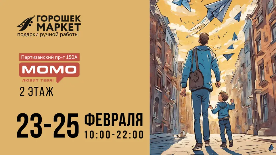 Горошекмаркет 23-25 февраля в ТЦ МОМО