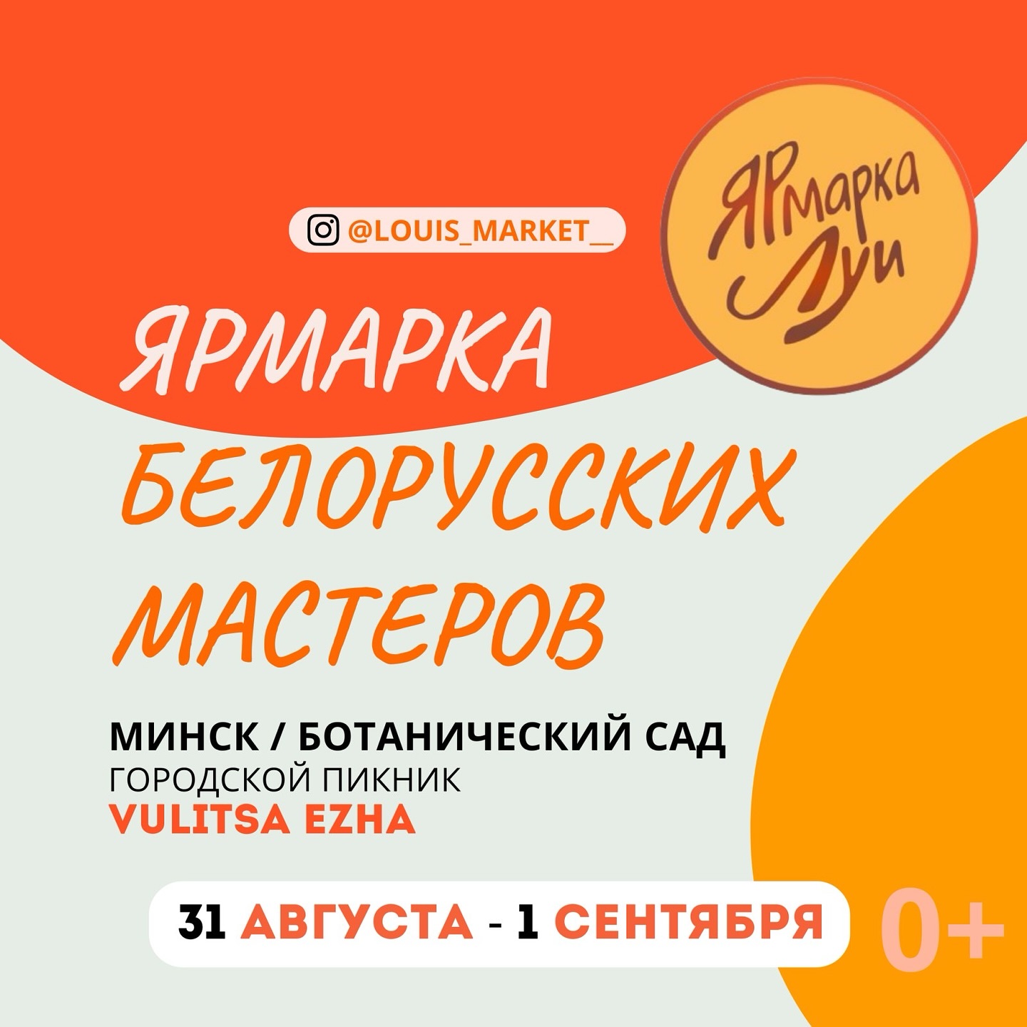 Ярмарка Луи 31 Августа - 1 Сентября