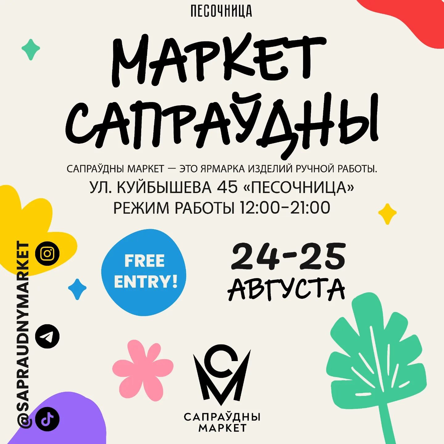 Сапраўдны маркет 24-25 августа