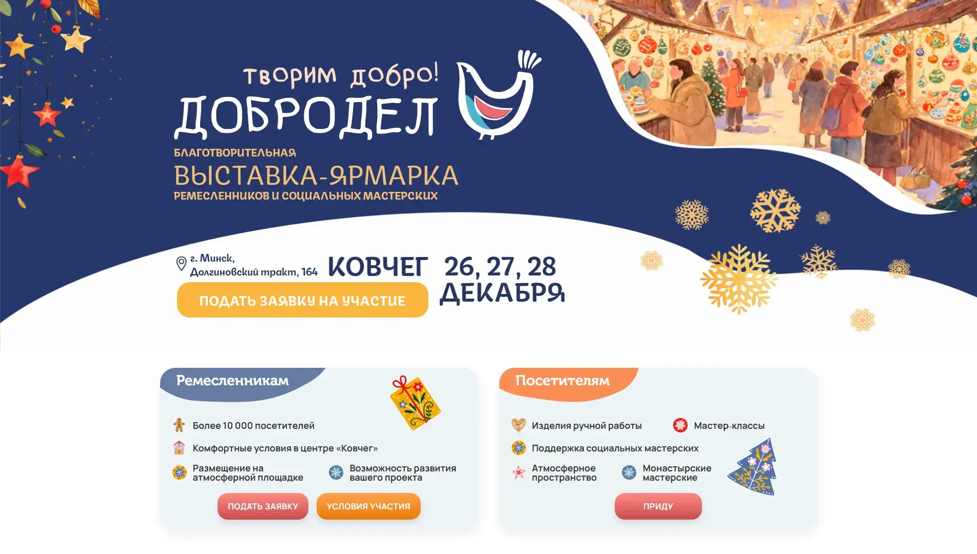 Выставка-продажа изделий ручной работы "Добродел" 26-28 декабря