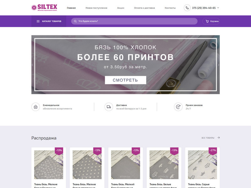 Siltex. Магазин современных тканей