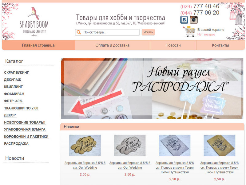 Shabbyboom.by. Интернет-магазин товаров для творчества