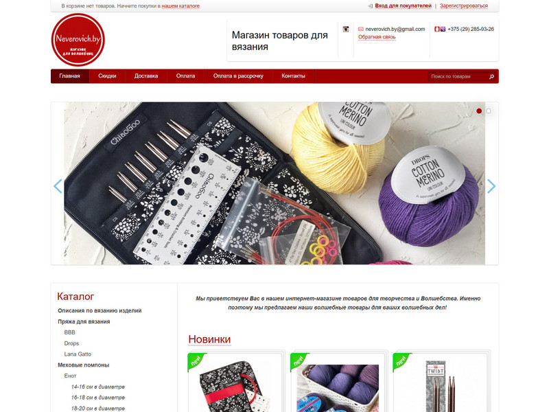 Neverovich.by. Магазин товаров для вязания