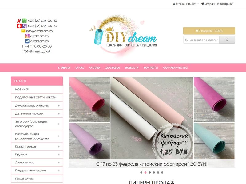DIYdream.by. Товары для рукоделия и творчества