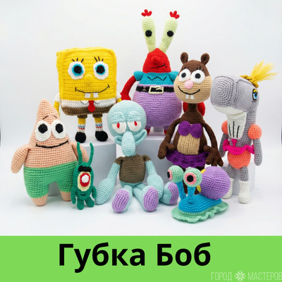 Вязаные игрушки Губка Боб,Мистер Краб,Перл,Сенди,планктон
