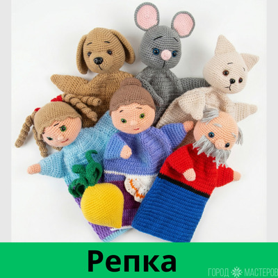 Вязаный кукольный театр "РЕПКА"