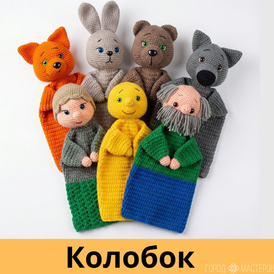 Вязаный кукольный театр ''Колобок''