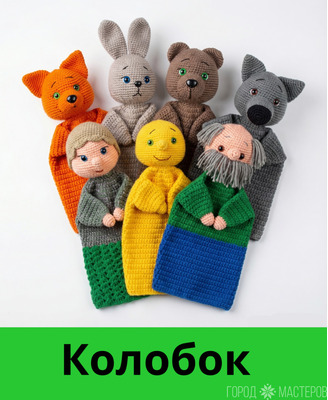 Вязаный кукольный театр ''Колобок'' - 4