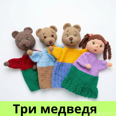 Вязаный кукольный театр "Три медведя"