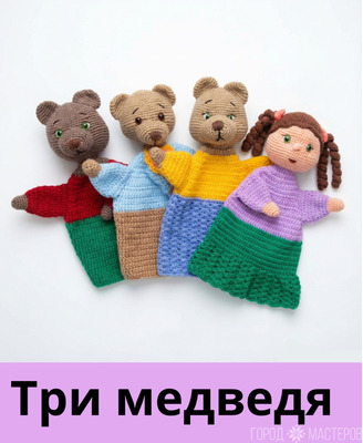 Вязаный кукольный театр "Три медведя" - 3