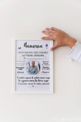 «Постер для Папы»