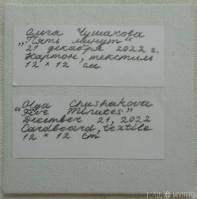 «Пять минут» - 3