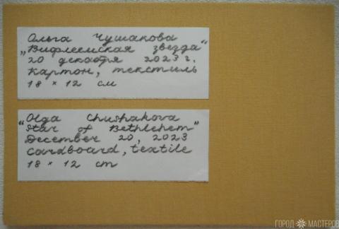 «Вифлеемская звезда» - 3