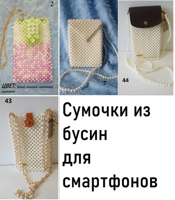 Сумочки из бусин для смартфонов. (с подкладкой)