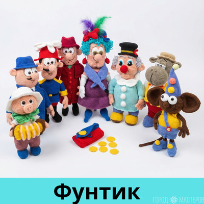Вязаные персонажи из мультфильма ''Фунтик''