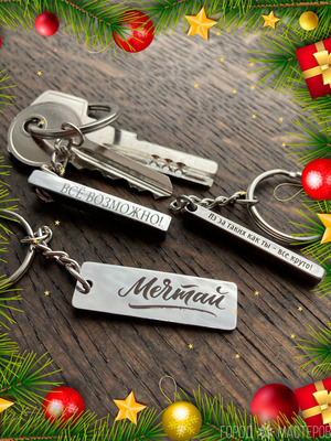 Брелок с лазерной гравировкой