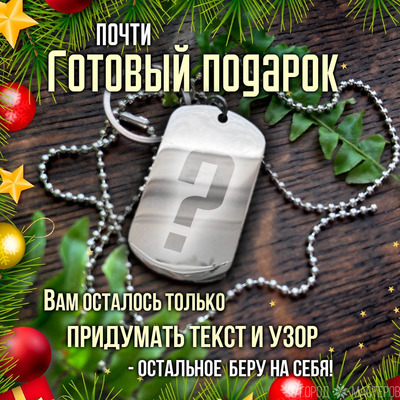 Жетончик с Вашей гравировкой